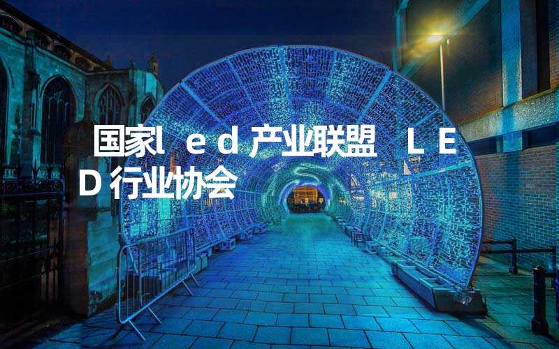 国家led产业联盟 LED行业协会